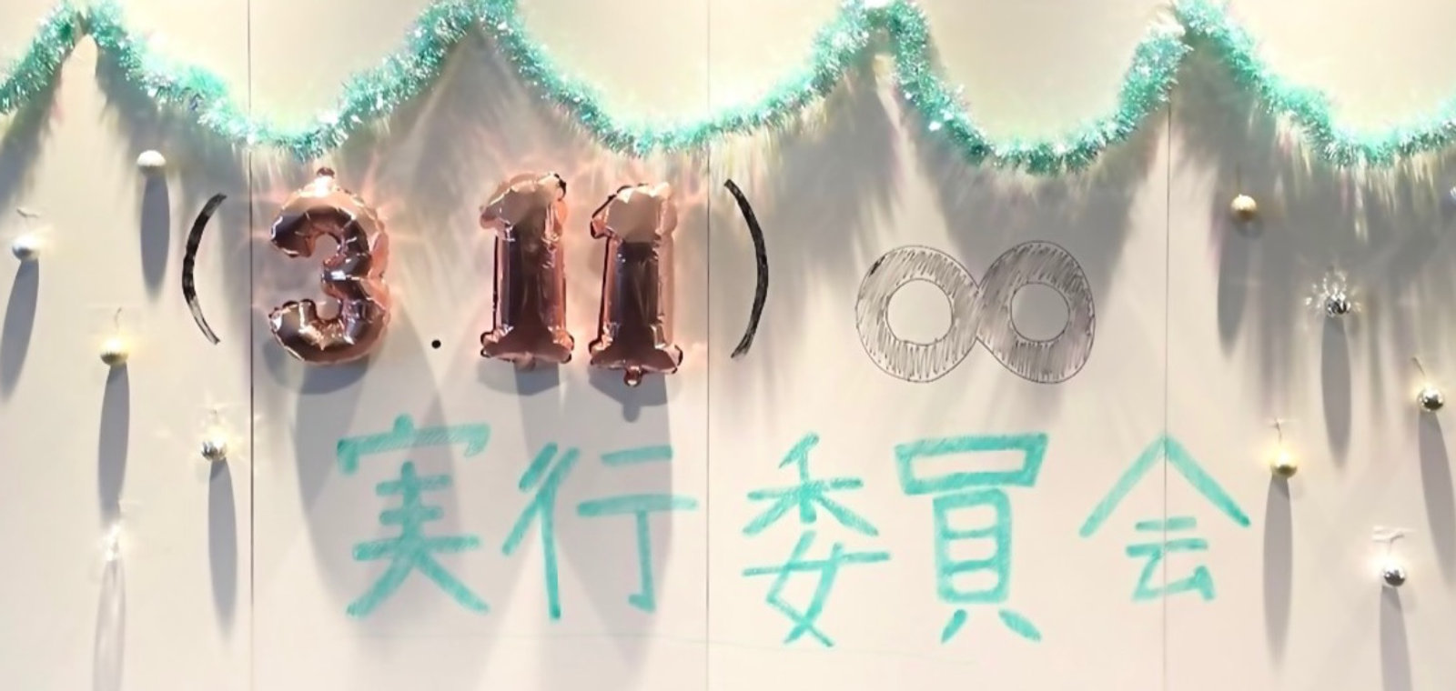 (3.11)∞実行委員会のイベント装飾。3.11の文字と無限マーク